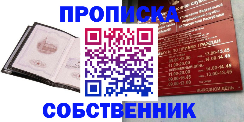 купить прописку в Лосино-Петровском